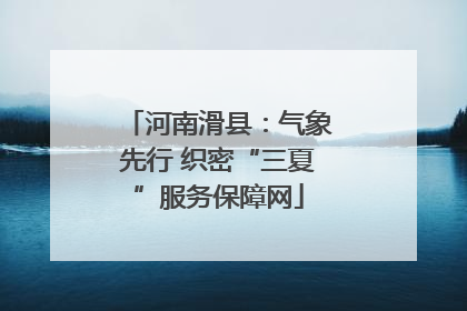 河南滑县：气象先行 织密“三夏”服务保障网